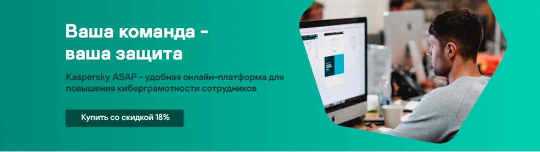 Kaspersky ASAP со скидкой 18%!