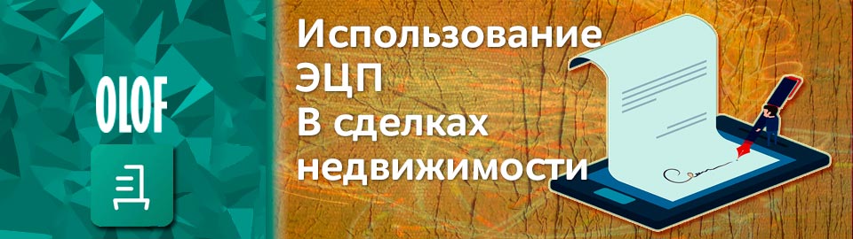 Зарегистрировать права на недвижимость онлайн. При помощи электронной подписи.